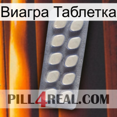 Виагра Таблетка 08